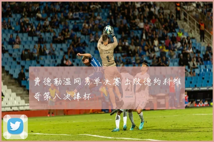 费德勒温网男单决赛击败德约科维奇第八次捧杯