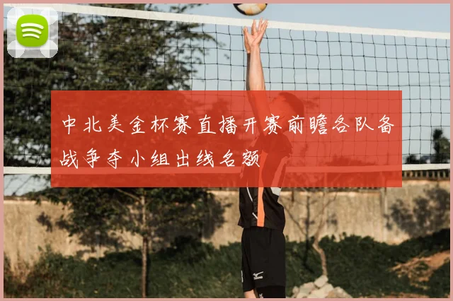 中北美金杯赛直播开赛前瞻各队备战争夺小组出线名额