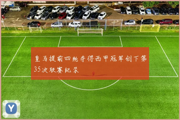 皇马提前四轮夺得西甲冠军创下第35次联赛纪录