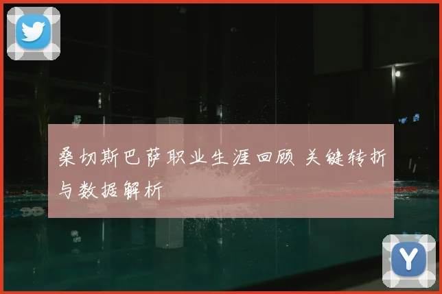 桑切斯巴萨职业生涯回顾 关键转折与数据解析