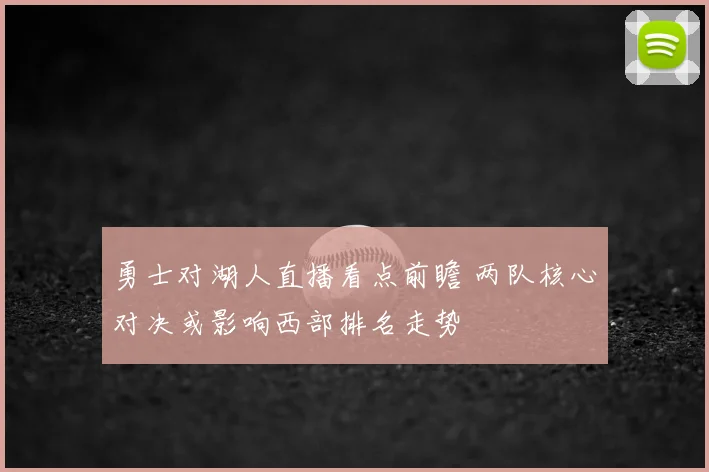 勇士对湖人直播看点前瞻 两队核心对决或影响西部排名走势