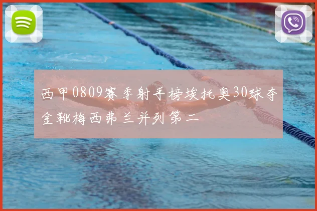 西甲0809赛季射手榜埃托奥30球夺金靴梅西弗兰并列第二