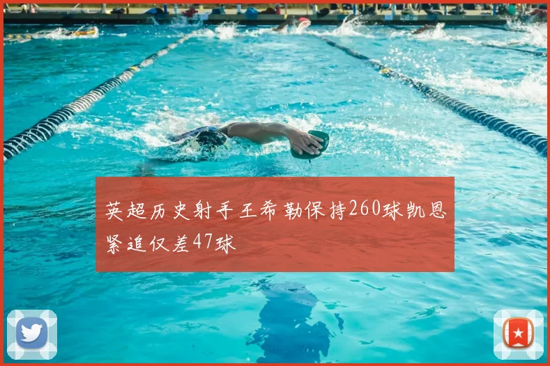英超历史射手王希勒保持260球凯恩紧追仅差47球