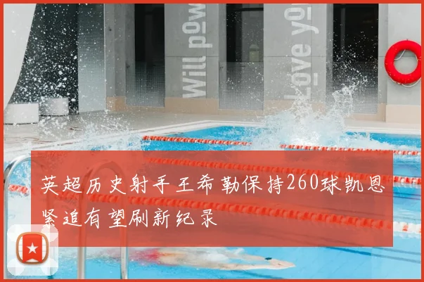 英超历史射手王希勒保持260球凯恩紧追有望刷新纪录