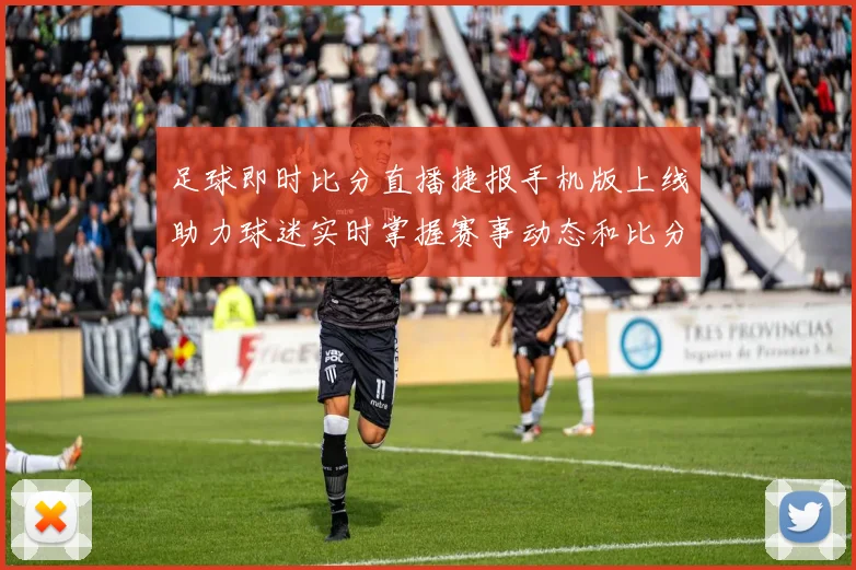 足球即时比分直播捷报手机版上线助力球迷实时掌握赛事动态和比分变化