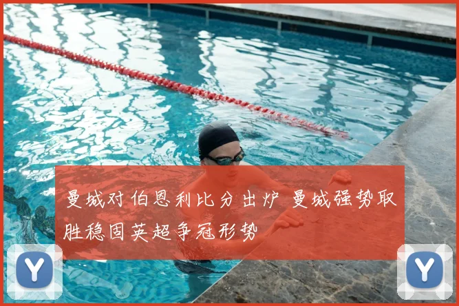 曼城对伯恩利比分出炉 曼城强势取胜稳固英超争冠形势