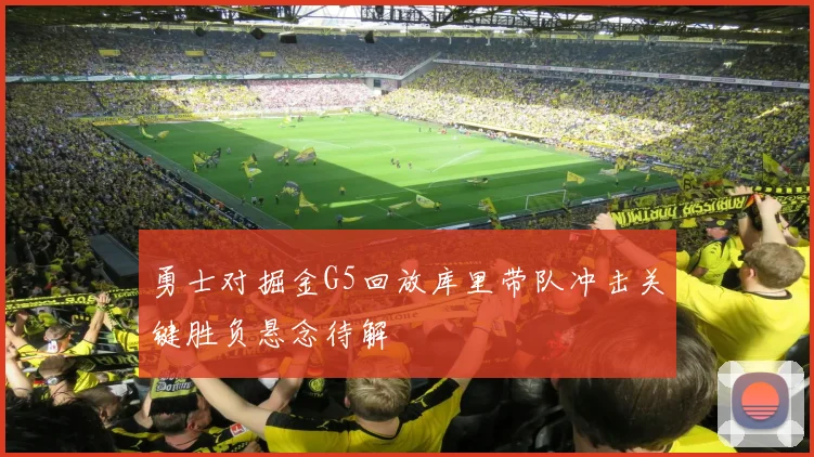 勇士对掘金G5回放库里带队冲击关键胜负悬念待解