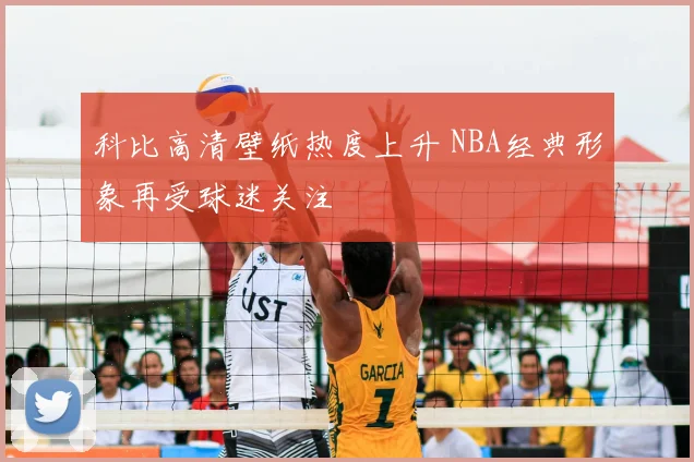 科比高清壁纸热度上升 NBA经典形象再受球迷关注