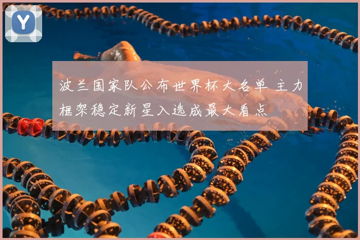 波兰国家队公布世界杯大名单 主力框架稳定新星入选成最大看点