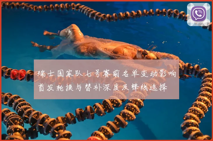 瑞士国家队七号赛前名单变动影响首发轮换与替补深度及锋线选择