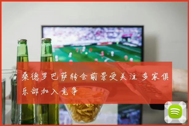 桑德罗巴萨转会前景受关注 多家俱乐部加入竞争