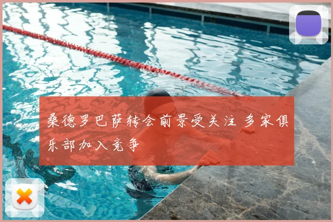 桑德罗巴萨转会前景受关注 多家俱乐部加入竞争