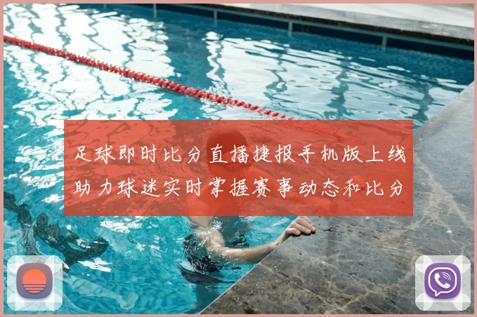 足球即时比分直播捷报手机版上线助力球迷实时掌握赛事动态和比分变化