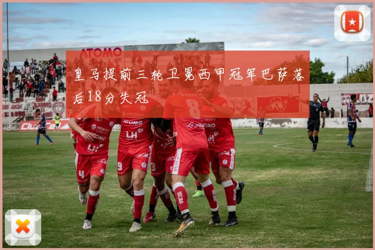 皇马提前三轮卫冕西甲冠军巴萨落后18分失冠