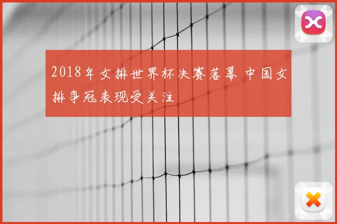 2018年女排世界杯决赛落幕 中国女排争冠表现受关注