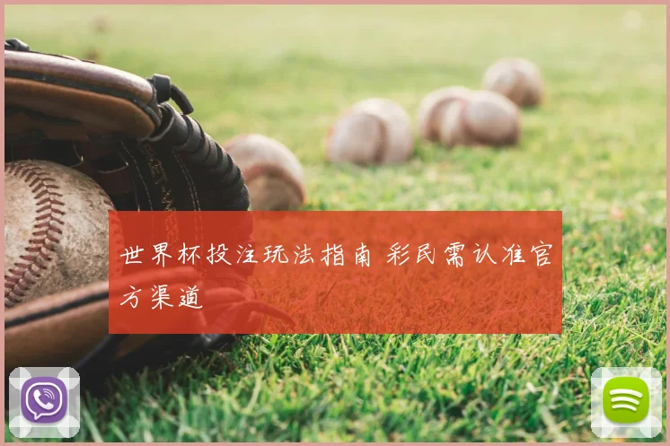 世界杯投注玩法指南 彩民需认准官方渠道