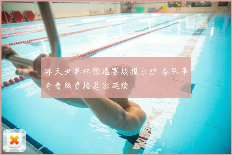 昨天世界杯预选赛战报出炉 各队争夺晋级资格悬念延续