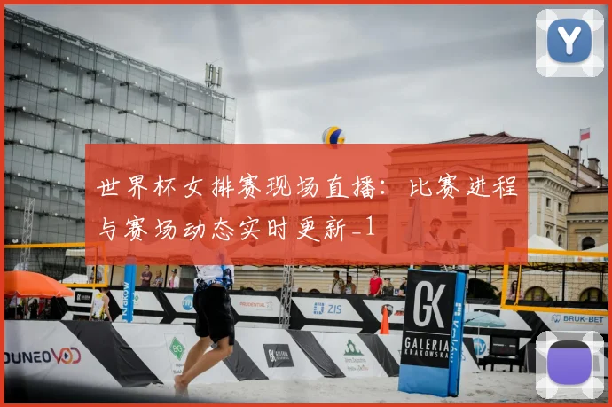 世界杯女排赛现场直播:比赛进程与赛场动态实时更新_1