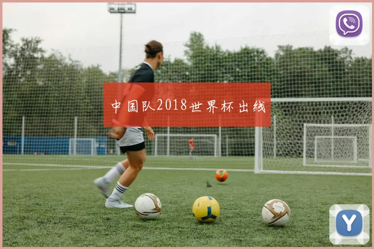 中国队2018世界杯出线