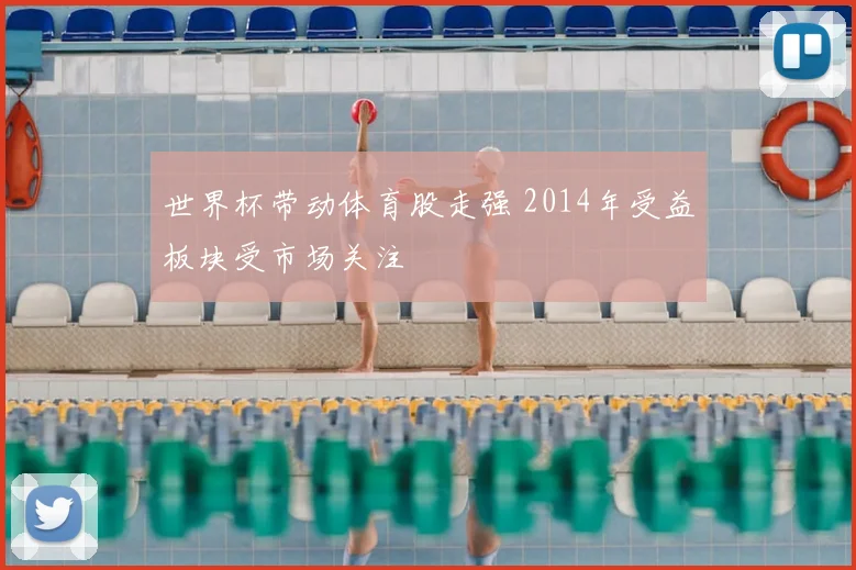 世界杯带动体育股走强 2014年受益板块受市场关注