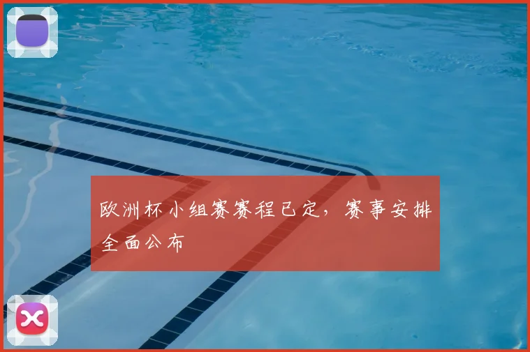 欧洲杯小组赛赛程已定,赛事安排全面公布
