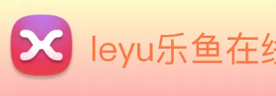 leyu乐鱼在线登录最新官网 Logo